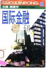 国际金融 1996 PDF电子版封面 7810440950 阙澄宇主编
