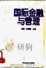 国际金融与管理 1996 PDF电子版封面 7300021476 陶湘,陈雨露主编