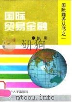 国际贸易金融 1995 PDF电子版封面 7560116701 孙刚著