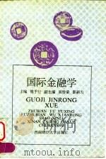 国际金融学   1996  PDF电子版封面  7810551191  傅予行主编 