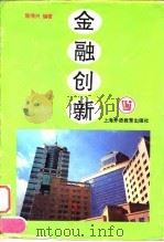 金融创新 1996 PDF电子版封面 7810460463 陈传兴编著