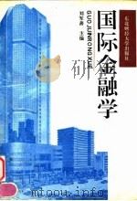 国际金融学 1994 PDF电子版封面 7810059076 刘军善主编