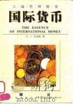 国际货币（1998 PDF版）
