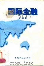 国际金融   1997  PDF电子版封面  7504917486  何璋著 