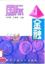 国际金融 1996 PDF电子版封面 7560507786 冯宗宪,孔德明主编