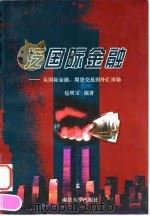 泛国际金融  从国际金融、期货交易到外汇市场（1998 PDF版）