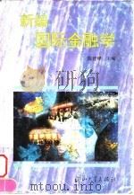 新编国际金融学 1995 PDF电子版封面 7306010123 陈建梁主编