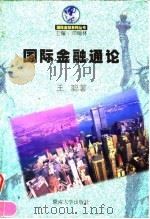 国际金融通论（1997 PDF版）