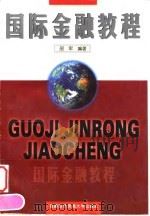 国际金融教程 1998 PDF电子版封面 7563807020 邵军编著