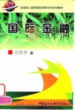 国际金融   1999  PDF电子版封面  7800046877  刘舒年著 