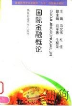 国际金融概论 1999 PDF电子版封面 7810554220 冯文伟,杜佳主编