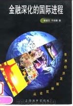 金融深化的国际进程 1998 PDF电子版封面 780613719X 张幼文,干杏娣著