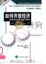 如何开放经济  世界银行培训发展中国家干部教材（1999 PDF版）