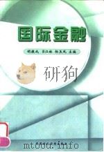 国际金融 1999 PDF电子版封面 7500540299 胡援成等主编