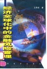 经济全球化中的金融风险管理（1999 PDF版）