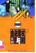 金融魔杖  金融红与黑（1999 PDF版）