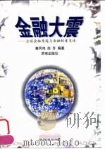 金融大震 全球金融角逐与金融制度变迁 1999 PDF电子版封面 7806293949 秦凤鸣,徐冬编著