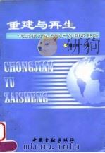 重建与再生 化解银行不良资产的国际经验 1999 PDF电子版封面 7504921521 周小川主编