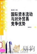 国际资本流动与对外贸易竞争优势（1999 PDF版）