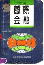 国际金融 1990 PDF电子版封面 7530406582 汪争平编著