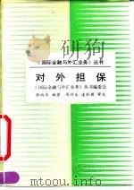 对外担保（1992 PDF版）