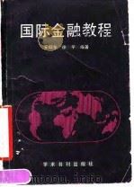 国际金融教程（1990 PDF版）