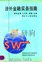 涉外金融实务指南   1990  PDF电子版封面  7205012899  刘金章等主编 