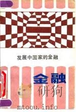 发展中国家的金融（1990 PDF版）