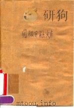 国际金融实务 1990 PDF电子版封面 7313006802 朱琦,罗叔儒编著