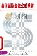 当代国际金融业的革新 1991 PDF电子版封面 780073028X 宦国琳著