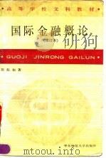 国际金融概论 1991 PDF电子版封面 7561706928 陈彪如著