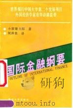 国际金融纲要（1991 PDF版）