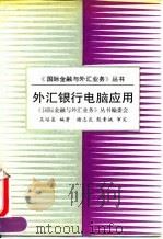外汇银行电脑应用（1992 PDF版）