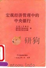宏观经济管理中的中央银行 1990 PDF电子版封面 7504906506 中国人民银行,国际货币基金组织,联合国开发计划署