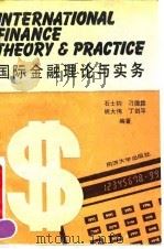 国际金融理论与实务（1991 PDF版）
