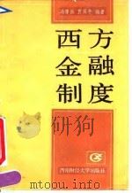 西方金融制度（1991 PDF版）