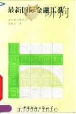 最新国际金融工具（1992 PDF版）