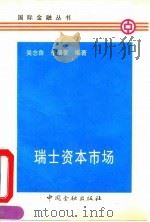 瑞士资本市场（1991 PDF版）
