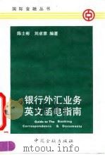 银行外汇业务英文函电指南（1991 PDF版）