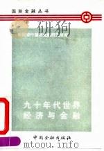 九十年代世界经济与金融（1991 PDF版）
