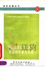西方主要资本市场与我国对外筹资选择 1992 PDF电子版封面 7504907502 中国银行国际金融研究所编