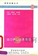出口信贷业务指南 1992 PDF电子版封面 7504907499 王谊等编著
