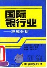 国际银行业-环境分析 1992 PDF电子版封面 750171701X (美)赫尔特曼著;邱建良等译