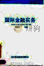 国际金融实务（1991 PDF版）