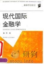 现代国际金融学 1992 PDF电子版封面 7560907083 黄芳泉编著