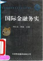 国际金融实务（1993 PDF版）
