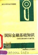 国际金融基础知识 1992 PDF电子版封面 7810174185 王忠涛编写;《国际金融基础知识》编写组编