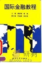 国际金融教程（1992 PDF版）