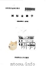 国际金融学 1993 PDF电子版封面 7810175874 陈彪如,马之骹主编;《国际金融学》编写组编