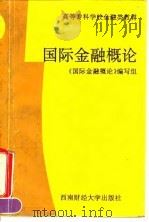 国际金融概论 1993 PDF电子版封面 7810175696 何泽荣主编;《国际金融概论》编写组编著